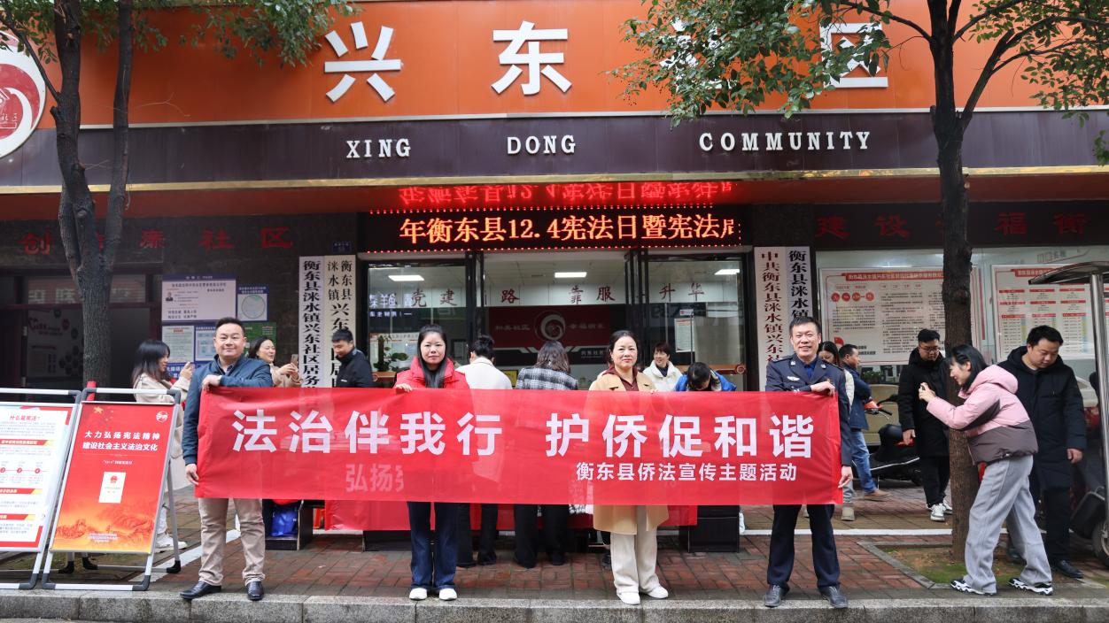 衡東縣僑聯(lián)開展“法治伴我行，護僑促和諧”僑法宣傳進社區(qū)主題活動
