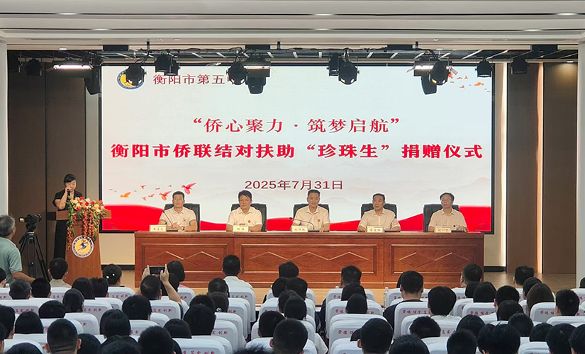 衡陽市僑聯(lián)結(jié)對扶助“珍珠生”捐贈儀式成功舉行