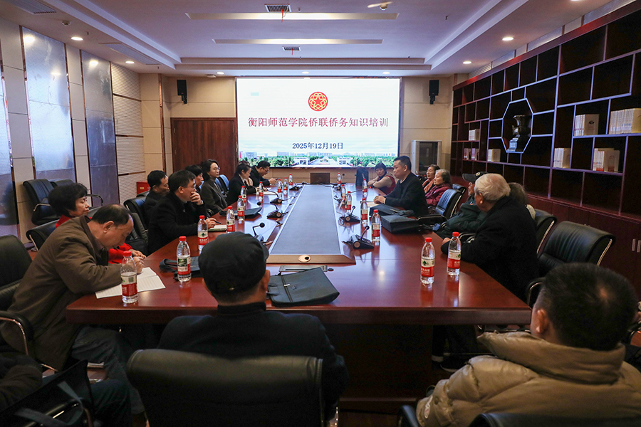 衡陽(yáng)師范學(xué)院舉辦“僑系家國(guó) 同心筑夢(mèng)”主題活動(dòng) 同心同力共筑夢(mèng)